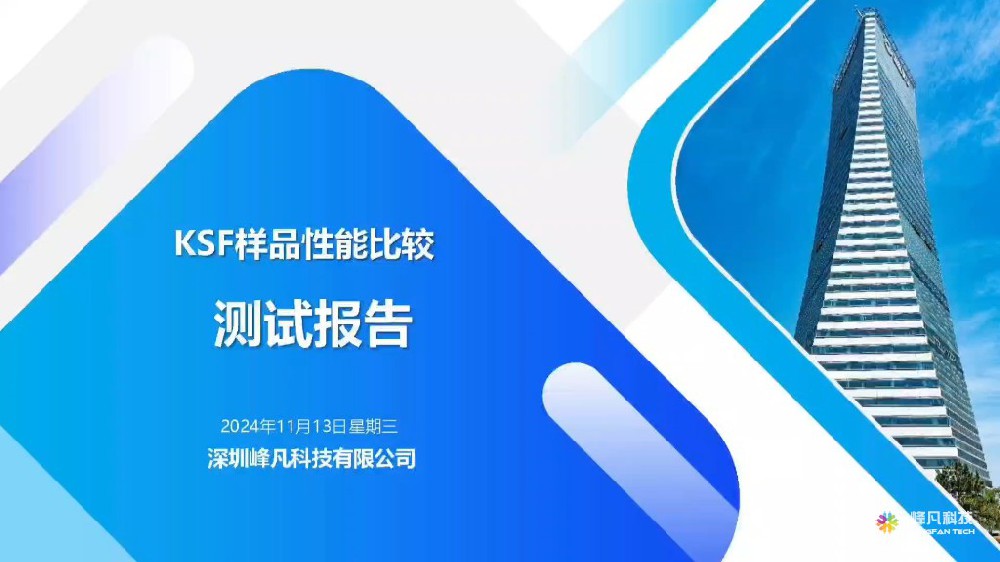 峰凡科技纳米ksf红色荧光粉性能测试报告